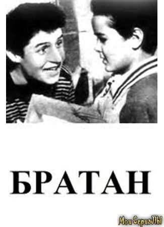 кино Братан 17.05.20