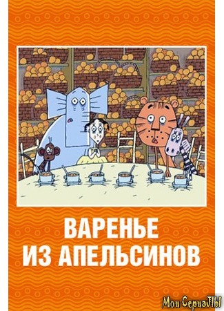 кино Варенье из апельсинов 17.05.20