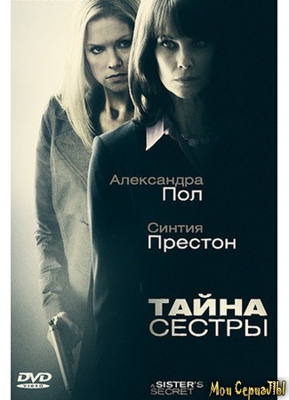 кино Тайна сестры (A Sister&#39;s Secret) 17.05.20