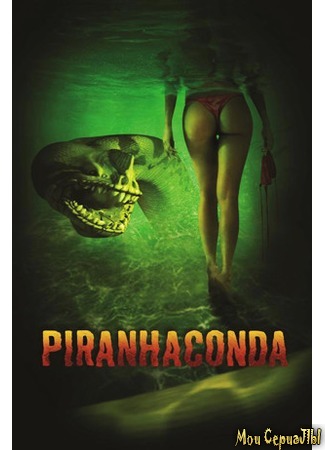 кино Пираньяконда (Piranhaconda) 17.05.20