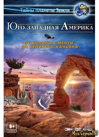 кино Юго-западная Америка 3D: От Долины смерти до Великого каньона (America&#39;s Southwest 3D: From Grand Canyon To Death Valley) 17.05.20