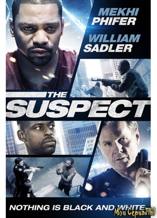 кино Подозреваемый (The Suspect) 17.05.20