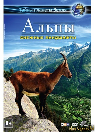 кино Альпы 3D: Снежные ландшафты (Alps 3D - Paradise of Europe) 17.05.20