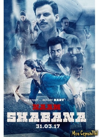 кино Ее звали Шабана (Naam Shabana) 17.05.20