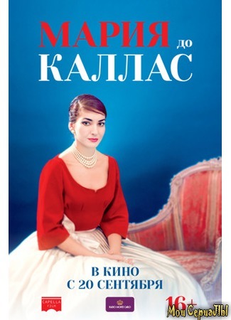 кино Мария до Каллас (Maria by Callas) 17.05.20