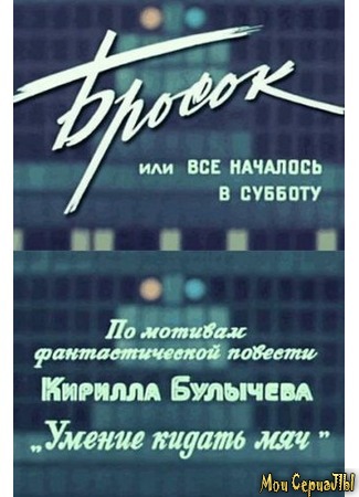 кино Бросок, или Все началось в субботу (Лақтыру, әлде барлығы сенбі күні басталған) 17.05.20