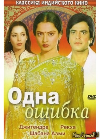 кино Одна ошибка (Ek Hi Bhool) 17.05.20