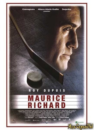 кино Морис Ришар (Maurice Richard) 17.05.20