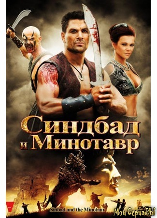 кино Синдбад и Минотавр (Sinbad and the Minotaur) 17.05.20