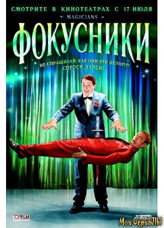 кино Фокусники (Magicians) 17.05.20