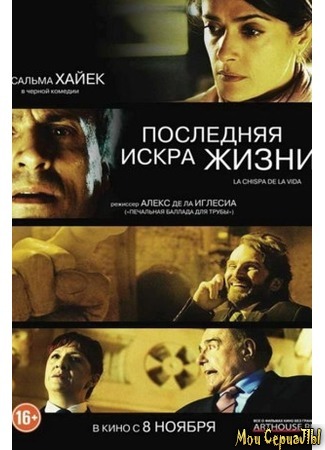 кино Последняя искра жизни (As Luck Would Have It: La Chispa de la Vida) 17.05.20