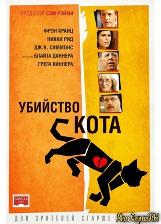 кино Убийство кота (Murder of a Cat) 17.05.20