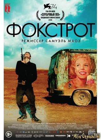 кино Фокстрот (Foxtrot) 17.05.20