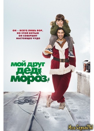 кино Мой друг Дед мороз (Le père Noël) 17.05.20