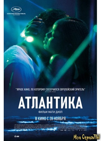 кино Атлантика (Atlantique) 17.05.20