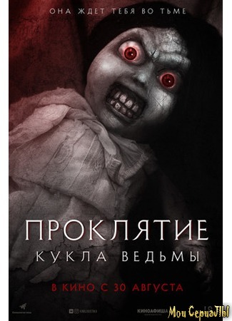 кино Проклятие. Кукла ведьмы (Curse of the Witch&#39;s Doll) 17.05.20