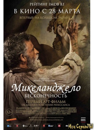 кино Микеланджело. Бесконечность (Michelangelo - Infinito) 17.05.20