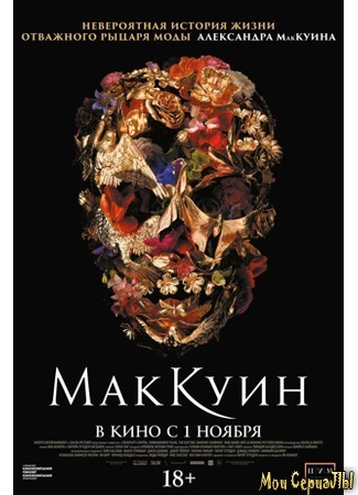 кино Маккуин (McQueen) 17.05.20