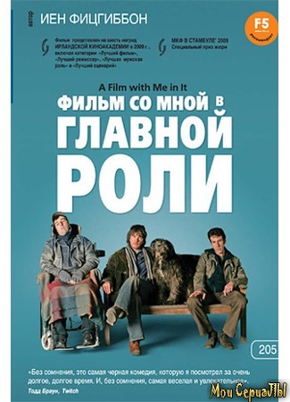 кино Фильм со мной в главной роли (A Film with Me in It) 17.05.20