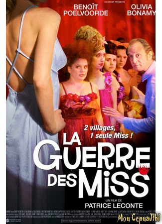 кино Война красавиц (La guerre des miss) 17.05.20