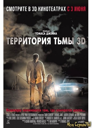 кино Территория тьмы 3D (Dark Country) 17.05.20