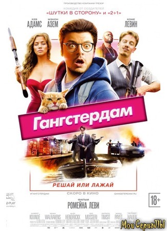 кино Гангстердам (Gangsterdam) 17.05.20