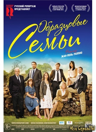 кино Образцовые семьи (Belles familles) 17.05.20