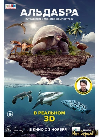 кино Альдабра. Путешествие к таинственному острову (Aldabra: Once Upon an Island) 17.05.20