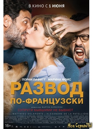 кино Развод по-французски (Papa ou maman 2) 17.05.20