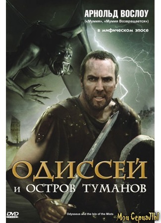 кино Одиссей и остров Туманов (Odysseus &amp; the Isle of Mists) 17.05.20