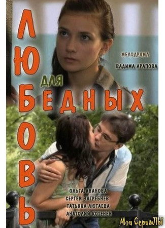 кино Любовь для бедных 17.05.20