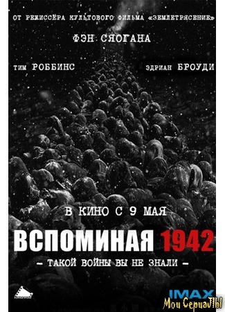 кино Вспоминая 1942 (Yi jiu si er) 17.05.20