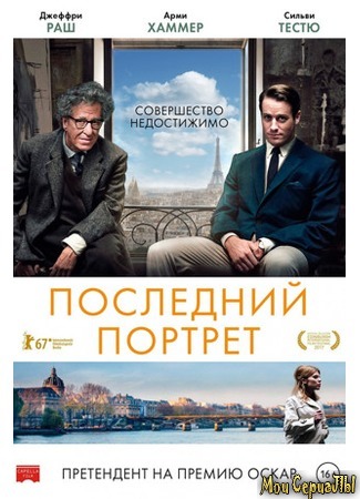 кино Последний портрет (Final Portrait) 17.05.20