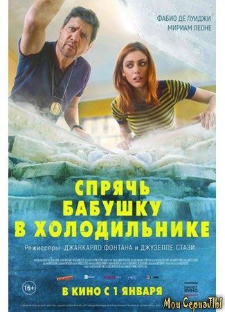 кино Спрячь бабушку в холодильнике (Metti la nonna in freezer) 17.05.20