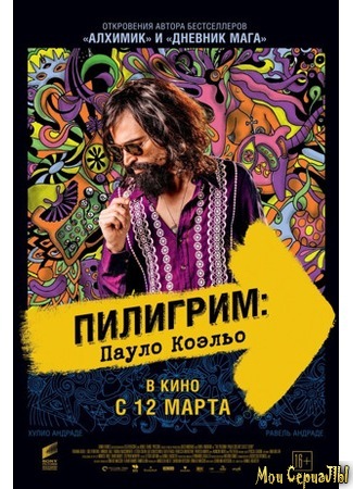 кино Пилигрим: Пауло Коэльо (Não Pare na Pista: A Melhor História de Paulo Coelho) 17.05.20