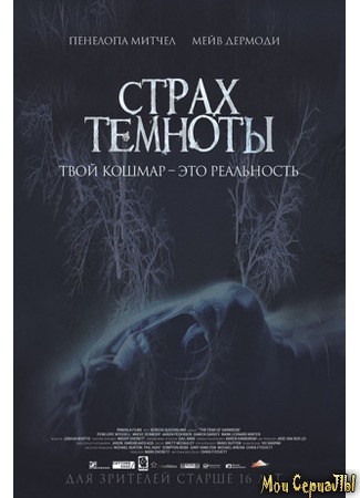 кино Страх темноты (The Fear of Darkness) 17.05.20