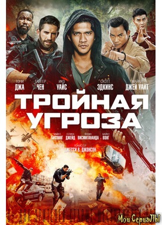 кино Тройная угроза (Triple Threat) 17.05.20