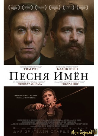 кино Песня имен (The Song of Names) 17.05.20