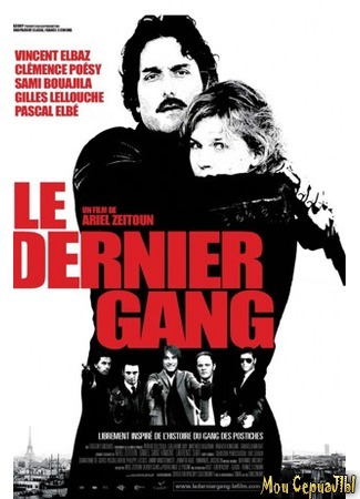 кино Бандиты в масках (Le dernier gang) 17.05.20