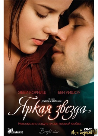 кино Яркая звезда (Bright Star) 17.05.20