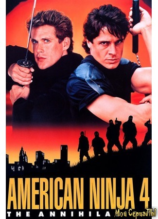 кино Американский ниндзя 4: Полное уничтожение (American Ninja 4: The Annihilation) 17.05.20