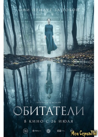 кино Обитатели (The Lodgers) 17.05.20