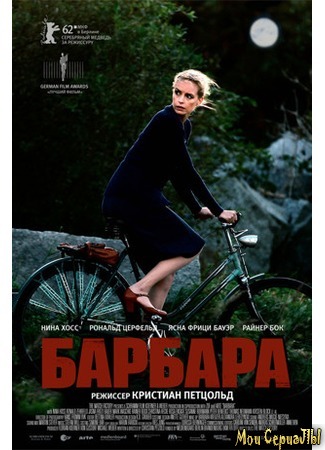 кино Барбара (Barbara) 17.05.20