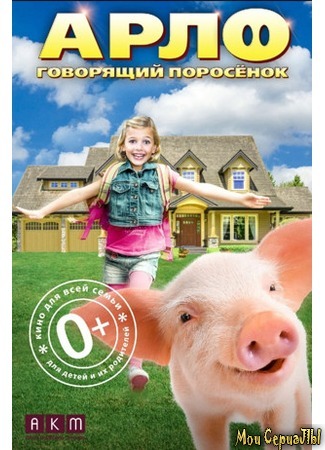 кино Арло: Говорящий поросенок (Arlo: The Burping Pig) 17.05.20