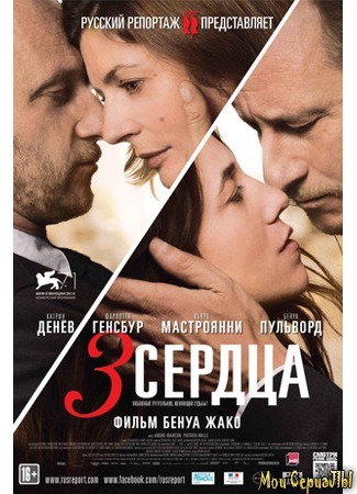 кино 3 сердца (3 coeurs) 17.05.20