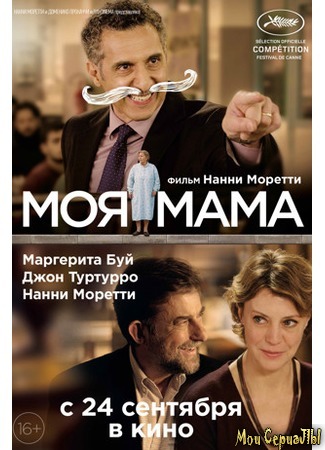 кино Моя мама (Mia madre) 17.05.20