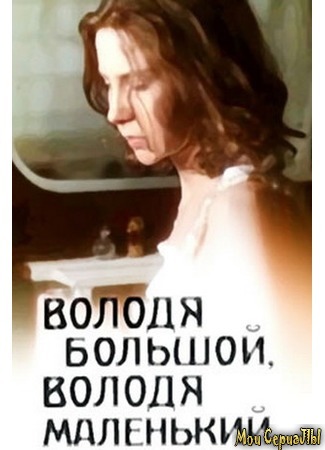 кино Володя большой, Володя маленький 17.05.20