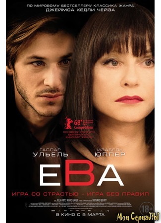 кино Ева (2018) (Eva) 17.05.20