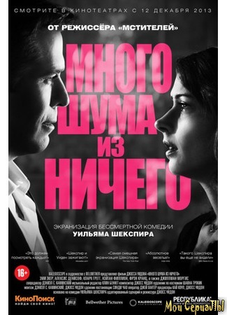 кино Много шума из ничего (2012) (Much Ado About Nothing) 17.05.20