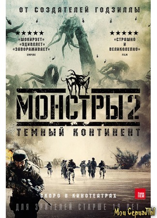 кино Монстры 2: Темный континент (Monsters: The Dark Continent) 17.05.20